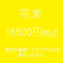 花束　黄色１６５００円税込　（季節の花を使ったお任せ花材。色は選べます）