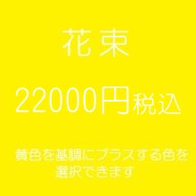 花束　黄色２２０００円税込　（季節の花を使ったお任せ花材。色は選べます）