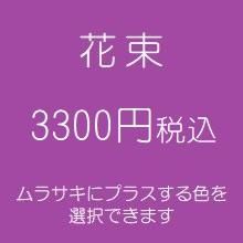 紫花束3300円税込 Fairytale 紫花束3300円税込 Fairytale