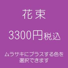 花束　紫３３００円税込　（季節の花を使ったお任せ花材。色は選べます）