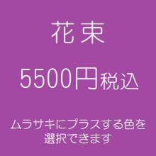 花束　紫５５００円税込　（季節の花を使ったお任せ花材。色は選べます）