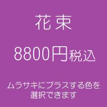 花束　紫８８００円税込　（季節の花を使ったお任せ花材。色は選べます）