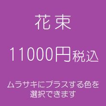 花束　紫１１０００円税込（季節の花を使ったお任せ花材。色は選べます）