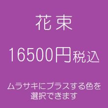 花束　紫１６５００円税込　（季節の花を使ったお任せ花材。色は選べます）