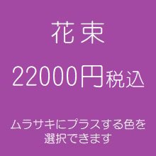 花束　紫２２０００円税込　（季節の花を使ったお任せ花材。色は選べます）