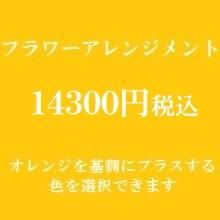 フラワーアレンジメント オレンジ 大阪 13 000円