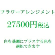 フラワーアレンジメント 白 大阪 27500円