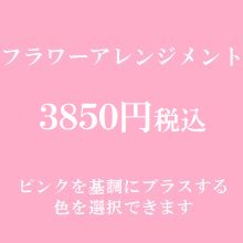 フラワーアレンジメント　ピンク３８５０円（季節の花を使ったお任せ花材。色は選べます）
