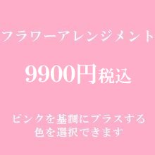 フラワーアレンジメント　ピンク９９００円（季節の花を使ったお任せ花材。色は選べます）