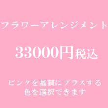 フラワーアレンジメント　ピンク３３０００円（季節の花を使ったお任せ花材。色は選べます）