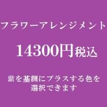 フラワーアレンジメント 紫 大阪 13 000円 フラワーアレンジメント 紫 大阪 13 000円