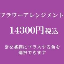 フラワーアレンジメント 紫 大阪 13 000円