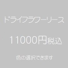 ドライフラワーリース11000円