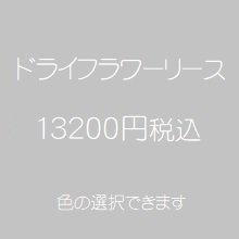 ドライフラワーリース13200円