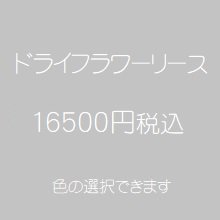 ドライフラワーリース16500円