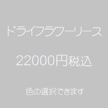 ドライフラワーリース22000円