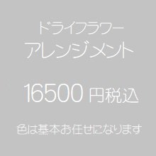ドライフラワーアレンジメント　16500円