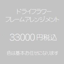 ドライフラワーフレームアレンジメント　33000円