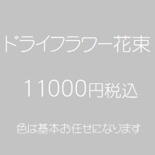 ドライフラワー花束　11000円