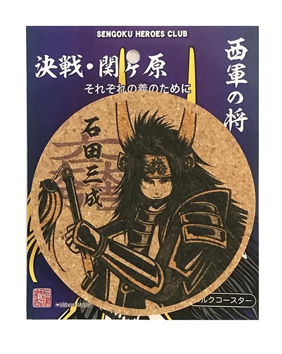 石田三成 コルクコースター イラスト一之瀬誠都さん 間伐材とカラープリントでオリジナルエコグッズ エコグッズ ビズ