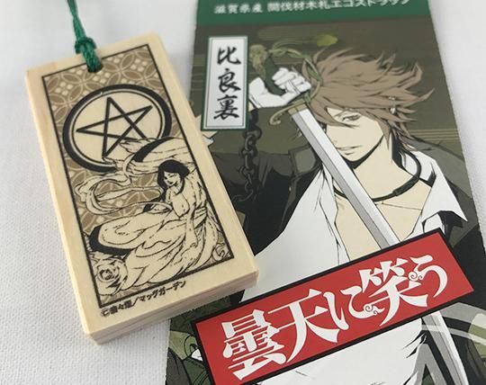 曇天に笑う 木札 エコストラップ 比良裏 家紋 曇天に笑う 木札 エコストラップ 比良裏 家紋