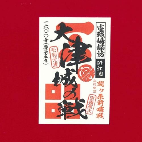 近江城郭探訪（御朱印調シール）第1集 彦根城,安土城,坂本城ほか