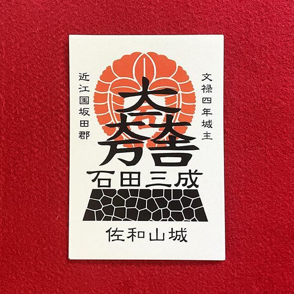 佐和山城御城印シール_プレミアムデザイン版を発行しました。