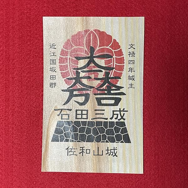 Amazon.co.jp: 佐和山城 1周年記念 石田三成 花押 御城印 御朱印
