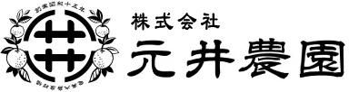 （株）元井農園ホームページ