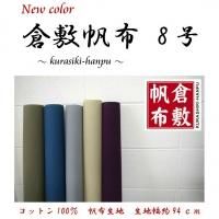 8号帆布 - 帆布専門店 帆布no心 8号帆布 - 帆布専門店 帆布no心