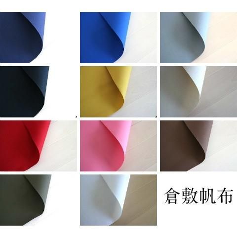 倉敷帆布/11号帆布/倉敷帆布11号/ハンプ/厚地/帆布/生地/布/綿/国産