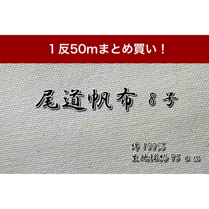 尾道帆布8号【1反50ｍまとめ買い！】/生成帆布/尾道/帆布/生地/布/綿/おのみち/ナチュラル/バック/カバン/カバーリング/ハンプ - 帆布専門店　 帆布no心