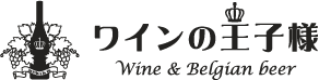 ワインの王子様 オンラインショップ