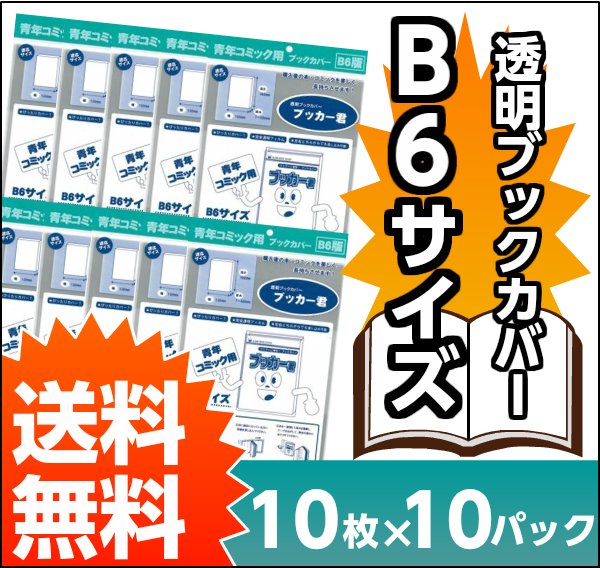 透明ブックカバー ブッカー君 B6サイズ 100枚 コミック番長 Supplife 直販サイト