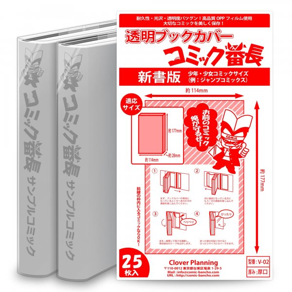 送料無料 透明ブックカバー コミック番長 新書コミックサイズ 25枚 コミック番長 Supplife 直販サイト