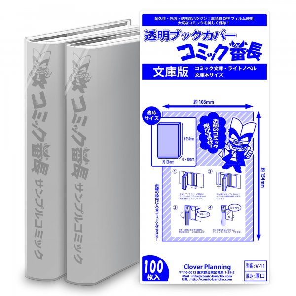 【送料無料】 透明ブックカバー コミック番長 ≪文庫サイズ≫ 100枚 - コミック番長 SUPPLiFE 直販サイト