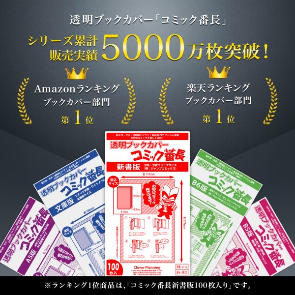 送料無料】 透明ブックカバー コミック番長 ≪文庫サイズ≫ 100枚