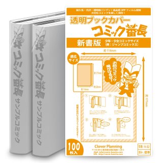 □ 透明ブックカバー 【コミック番長】 - コミック番長 SUPPLiFE 直販