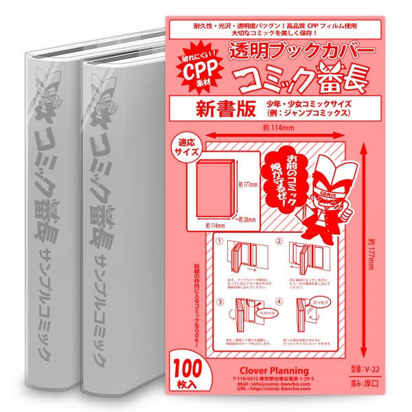 【送料無料】 透明ブックカバー コミック番長 ≪新書コミックサイズ≫ 100枚 (CPPタイプ) - コミック番長 SUPPLiFE 直販サイト