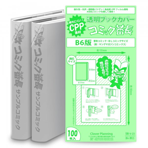 送料無料】 透明ブックカバー コミック番長 ≪B6サイズ≫ 100枚 (CPP