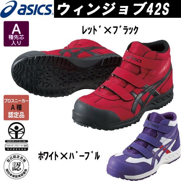 アシックス][安全靴]ウィンジョブFIS42S メッシュハイカット 22.5cm