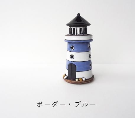 Ch014 リトアニア キャンドルハウス ボーダー模様のカラフル灯台
