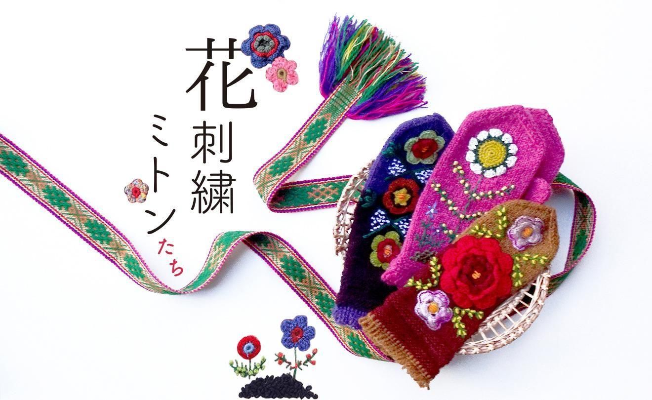 リトアニアリネンと伝統工芸☆ラブディエン（Labdien）