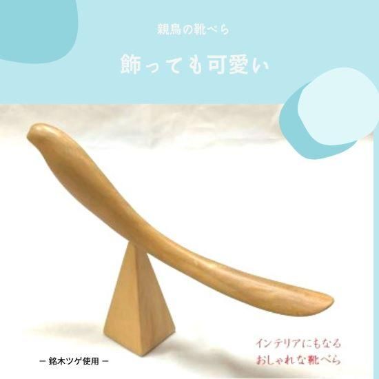かわいい親鳥の靴べら ツゲ 台付 かわいい親鳥の靴べら ツゲ 台付