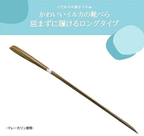靴べらロングタイプ木製かわいいイルカの靴べら 木製ハンドメイドと草木染の通販 木の靴べらやカトラリーなら Sai 靴べらロングタイプ木製かわいいイルカの靴べら 木製ハンドメイドと草木染の通販 木の靴べらやカトラリーなら Sai