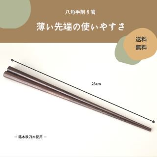 八角手削り箸（２３ｃｍ）銘木鉄刀木製　【送料無料】