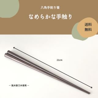 八角手削り箸（２１cm）銘木鉄刀木製　【送料無料】