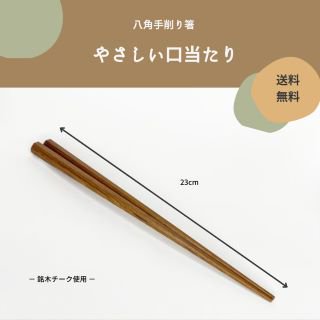 八角手削り箸（２３ｃｍ）　銘木チーク製　【送料無料】