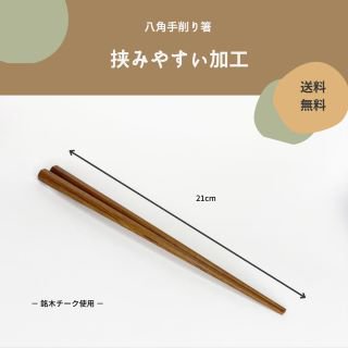 八角手削り箸（２１ｃｍ）　銘木チーク製　【送料無料】