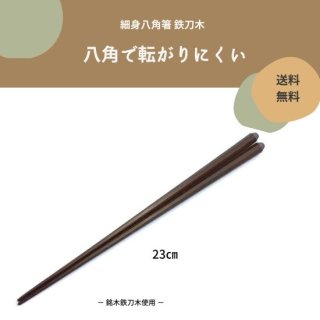 銘木手削り箸　細身八角箸２３�　鉄刀木製　【送料無料】